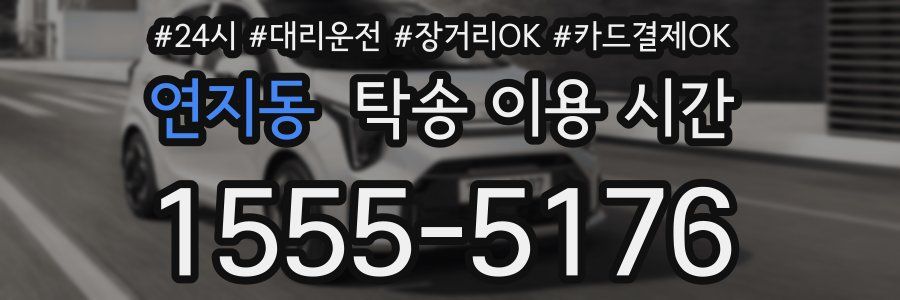 연지동 탁송 이용 시간