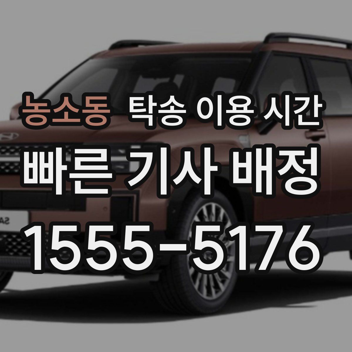 농소동 탁송 이용 시간