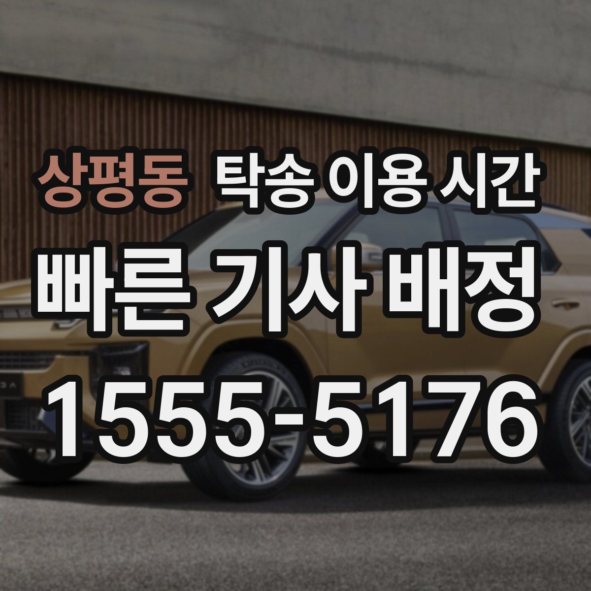 상평동 탁송 이용 시간