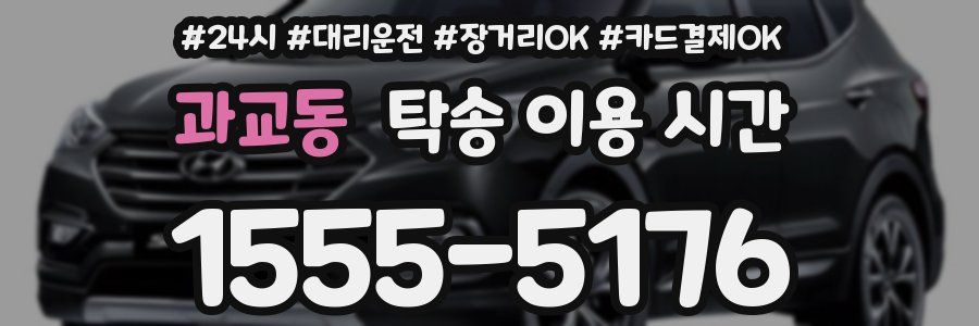과교동 탁송 이용 시간