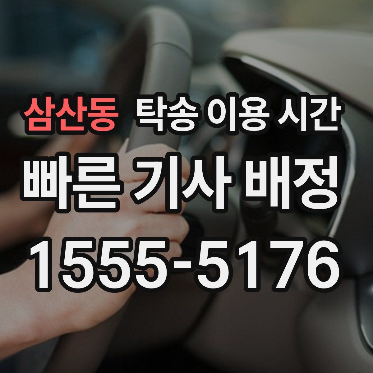 삼산동 탁송 이용 시간 출발 지점에 따라 달라지는 이동 소요