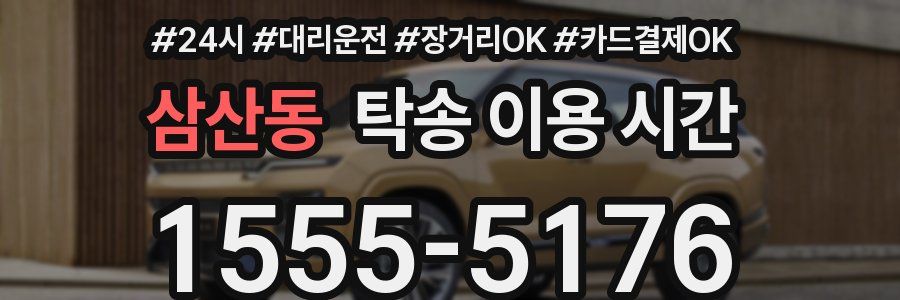 삼산동 탁송 이용 시간