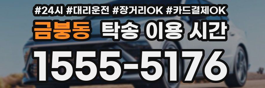 금붕동 탁송 이용 시간