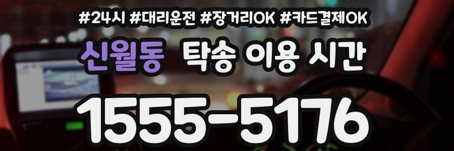 신월동 탁송 이용 시간