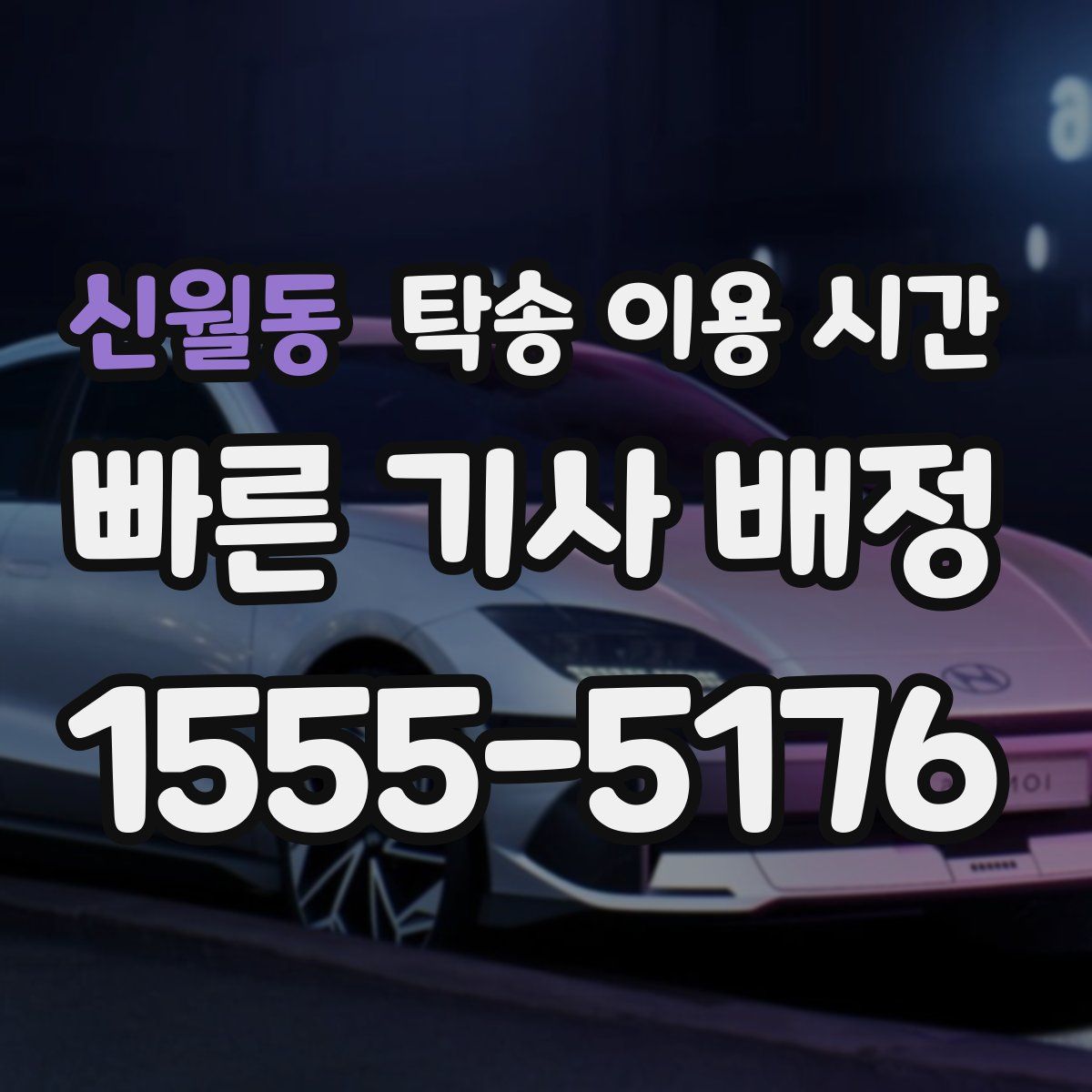 신월동 탁송 이용 시간