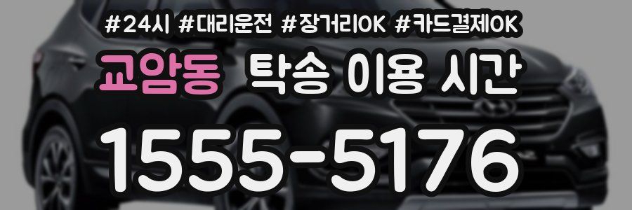 교암동 탁송 이용 시간