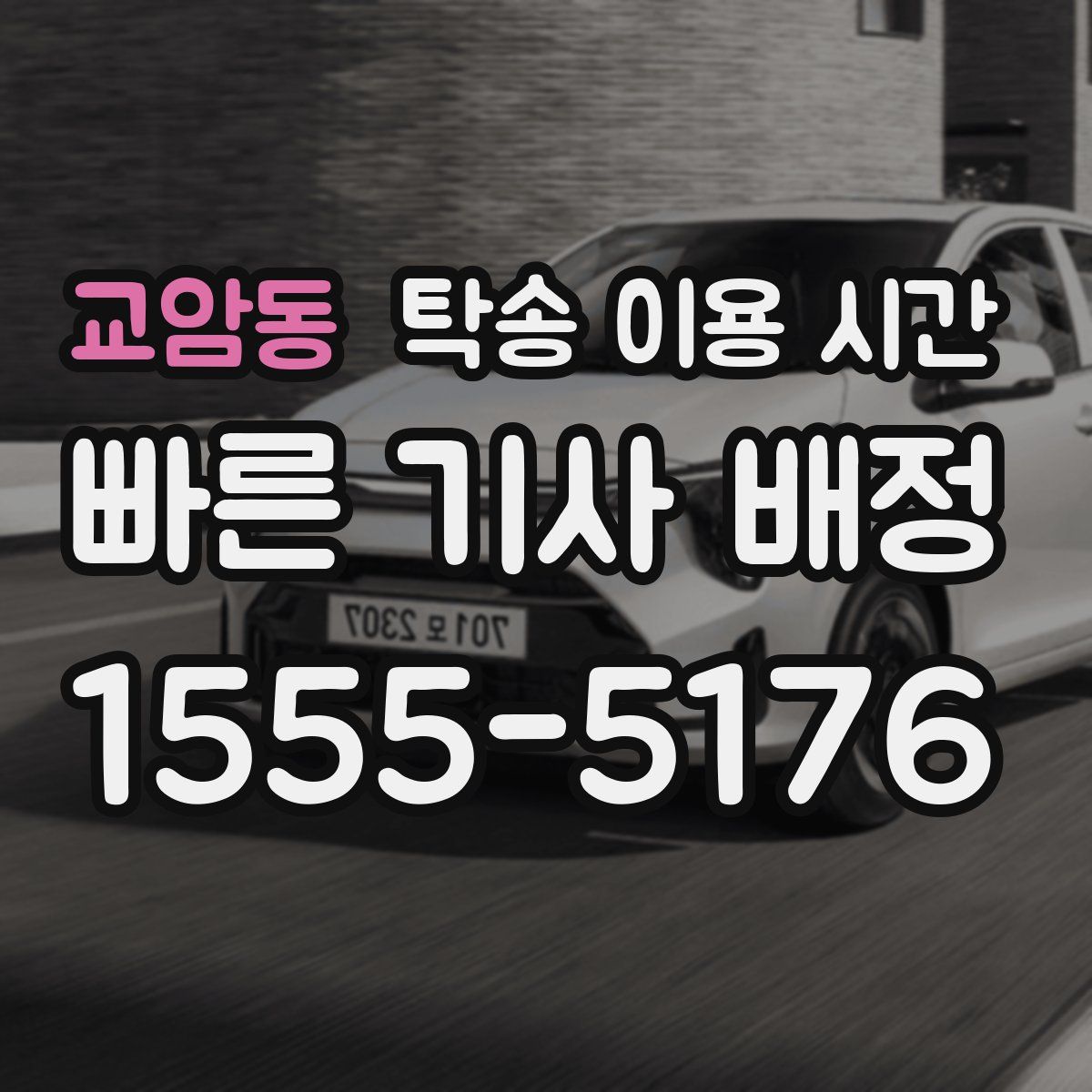 교암동 탁송 이용 시간