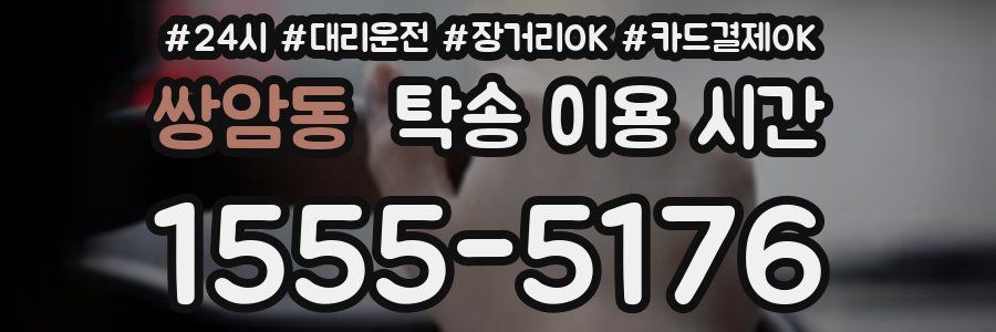 쌍암동 탁송 이용 시간