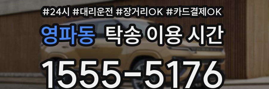 영파동 탁송 이용 시간