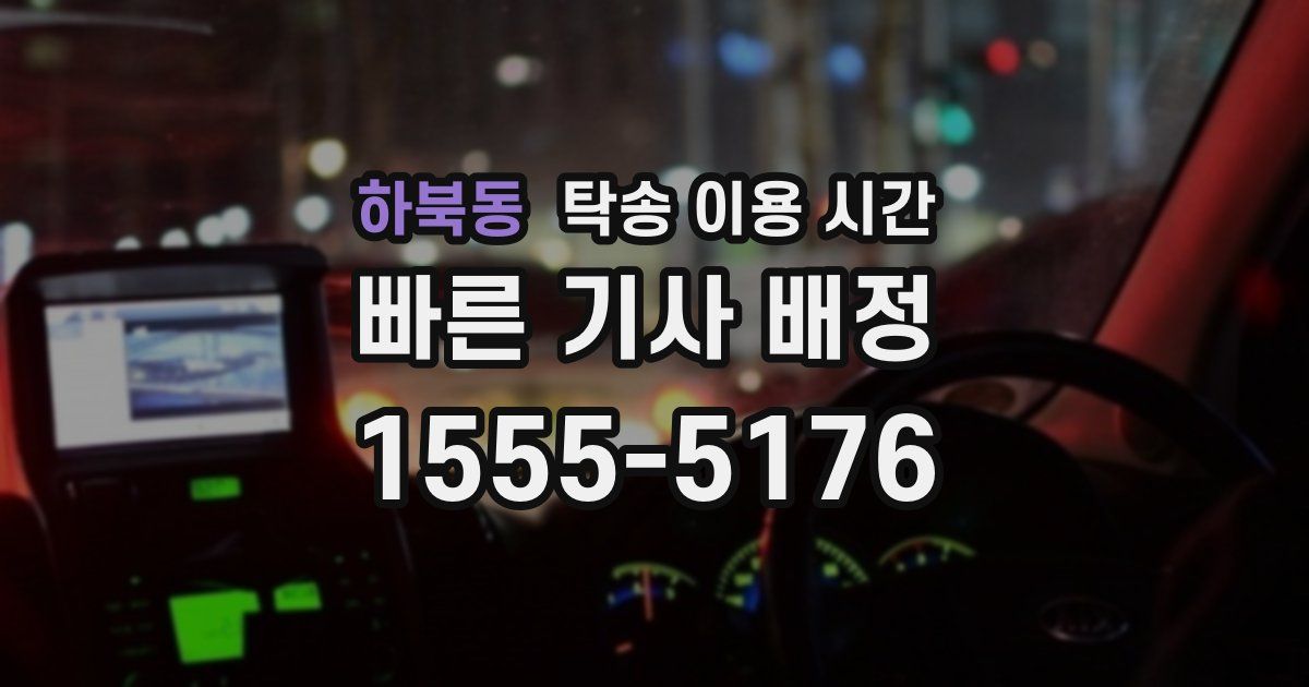 하북동 탁송 이용 시간