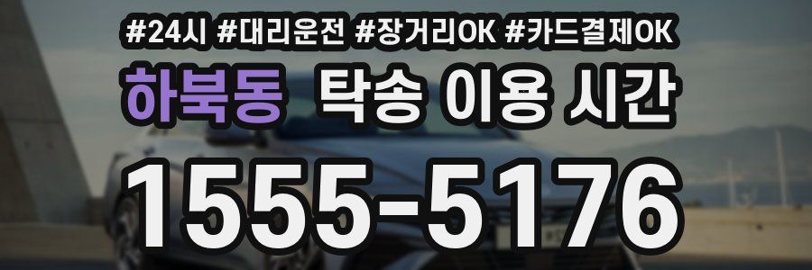 하북동 탁송 이용 시간