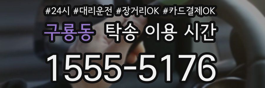 구룡동 탁송 이용 시간