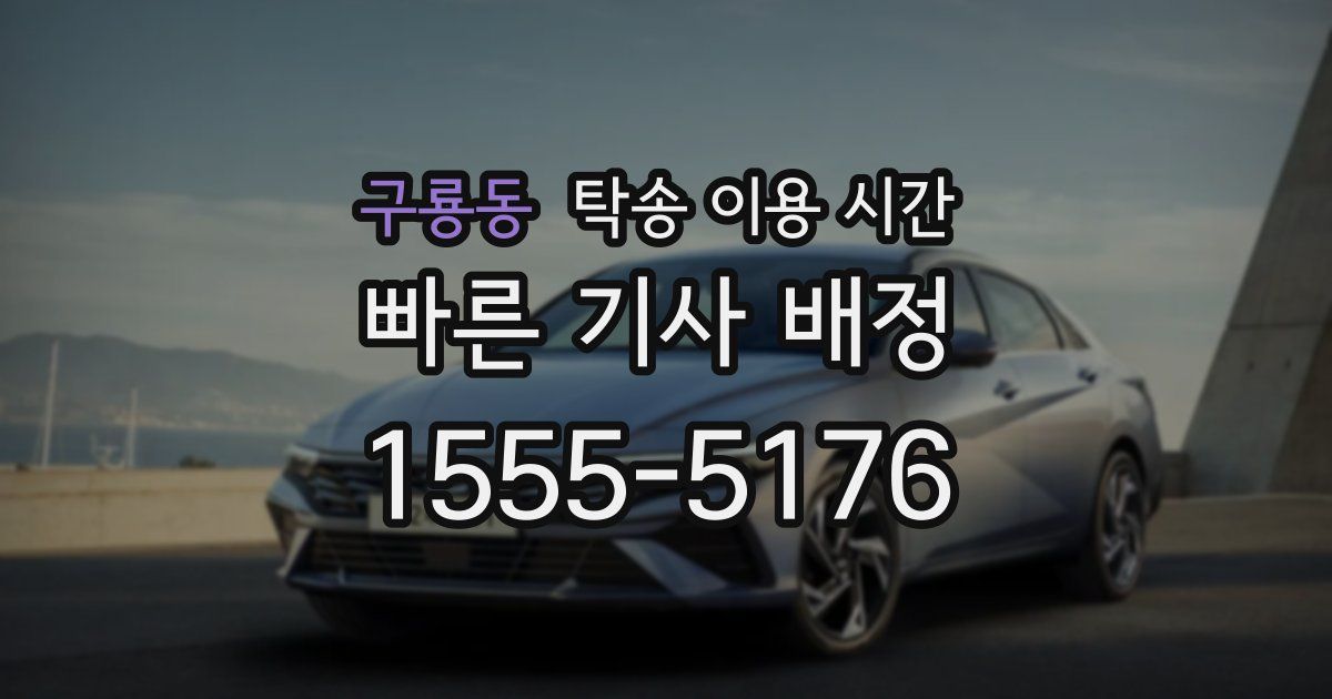 구룡동 탁송 이용 시간