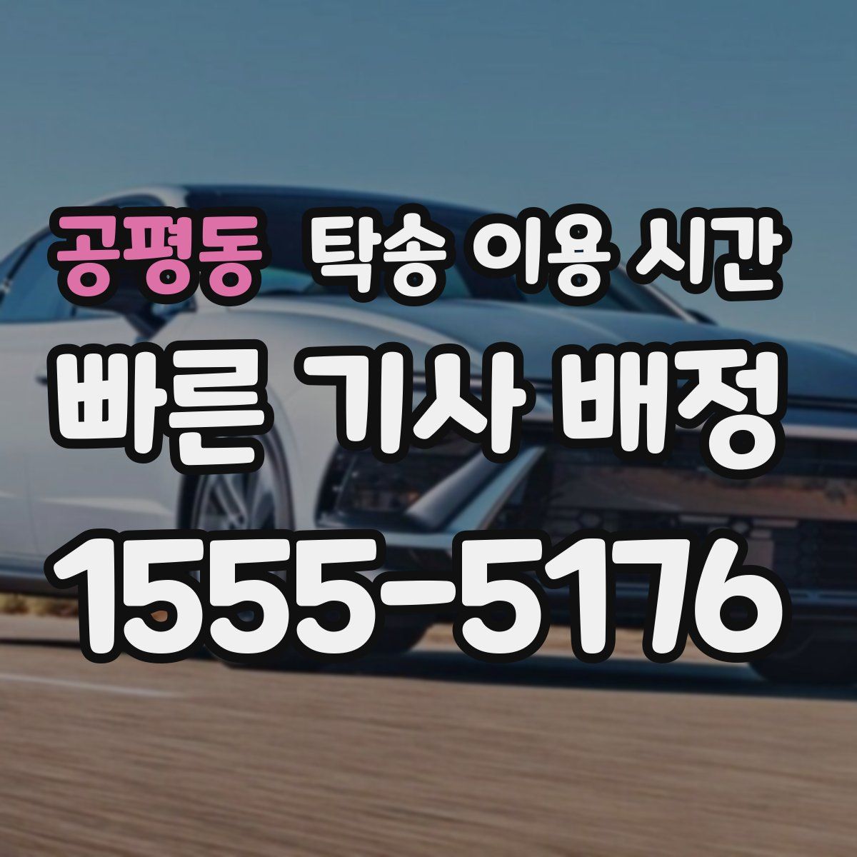 공평동 탁송 이용 시간