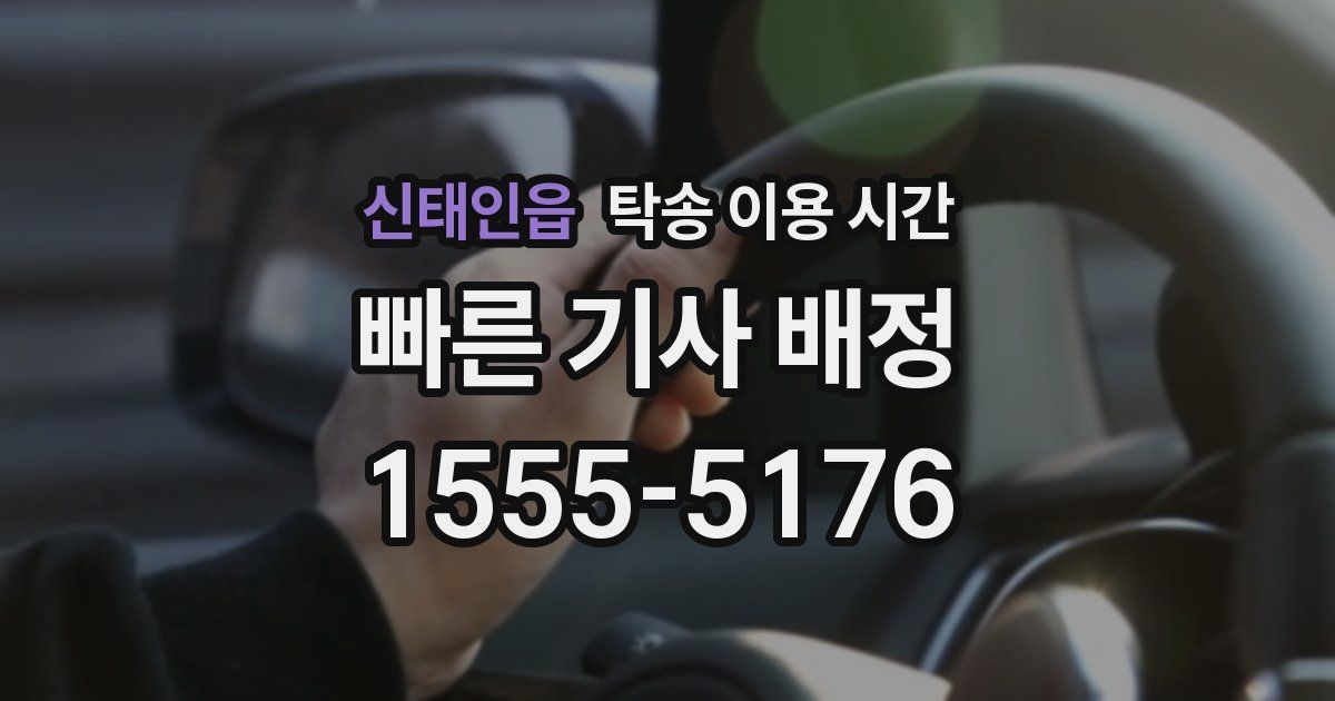 신태인읍 탁송 이용 시간