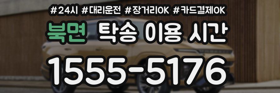 북면 탁송 이용 시간