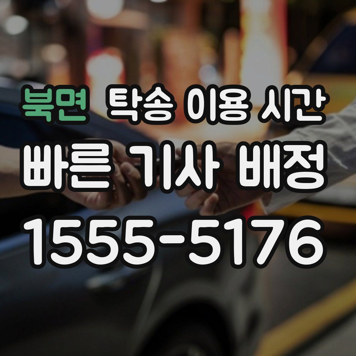 북면 탁송 이용 시간