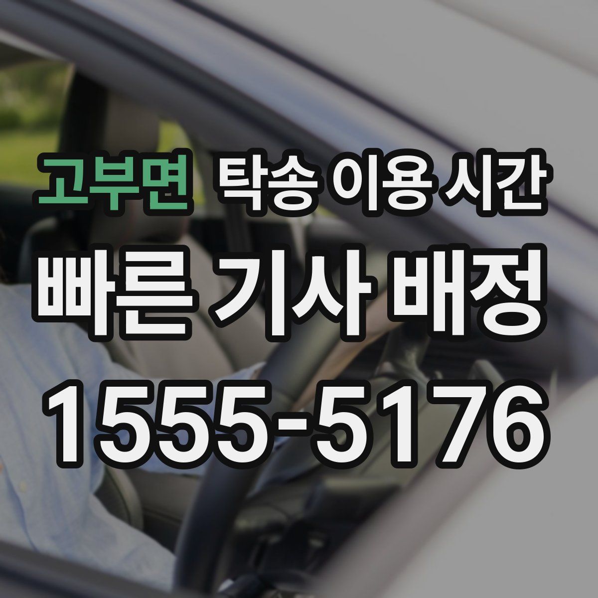 고부면 탁송 이용 시간
