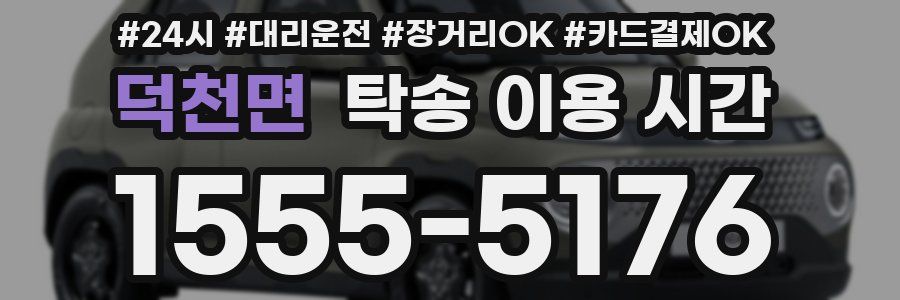덕천면 탁송 이용 시간