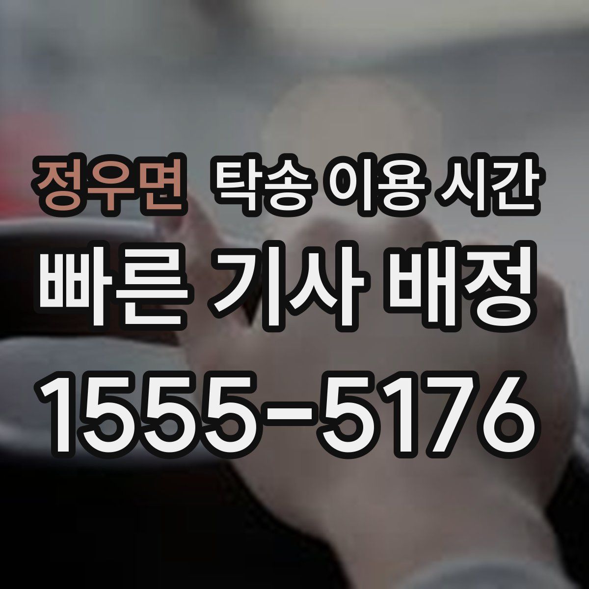 정우면 탁송 이용 시간