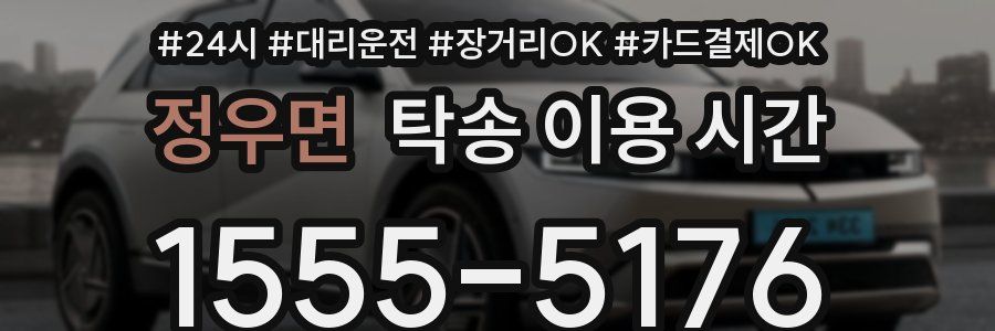 정우면 탁송 이용 시간