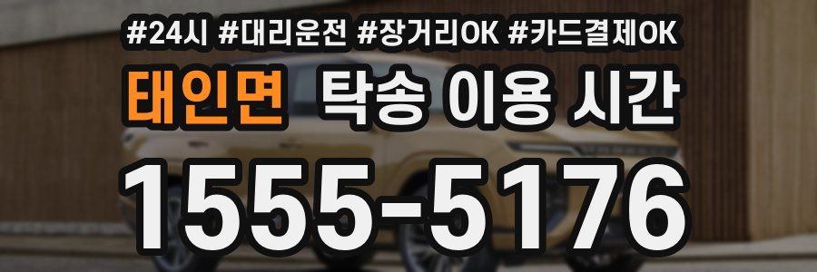 태인면 탁송 이용 시간