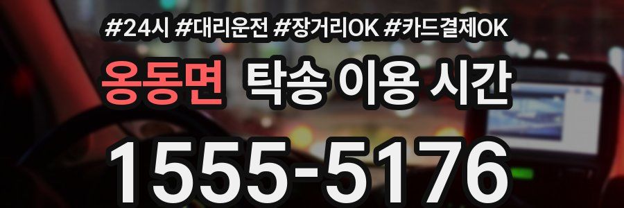 옹동면 탁송 이용 시간