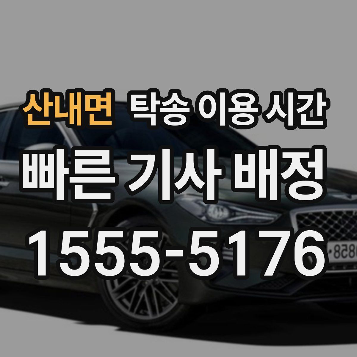 산내면 탁송 이용 시간