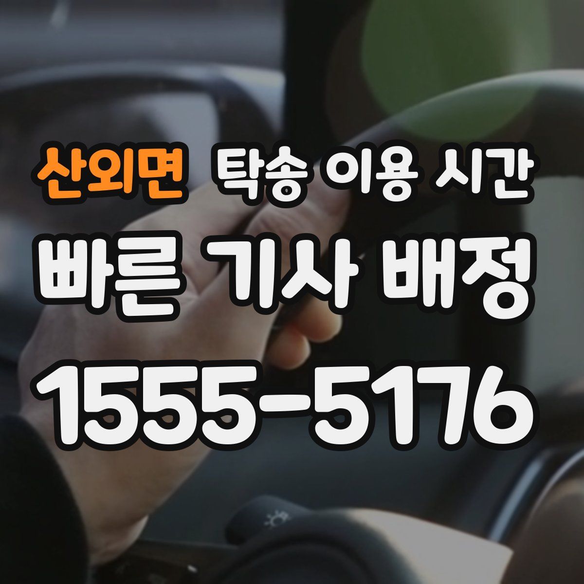 산외면 탁송 이용 시간