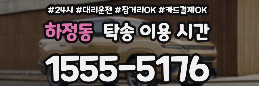 하정동 탁송 이용 시간