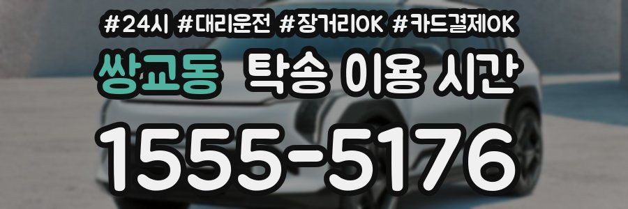 쌍교동 탁송 이용 시간