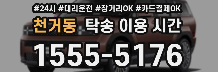 천거동 탁송 이용 시간