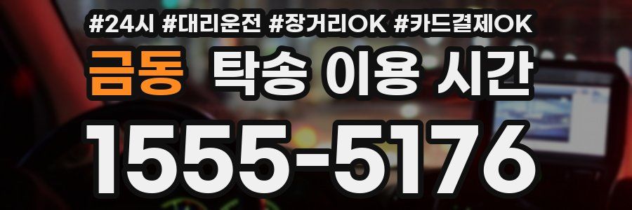 금동 탁송 이용 시간