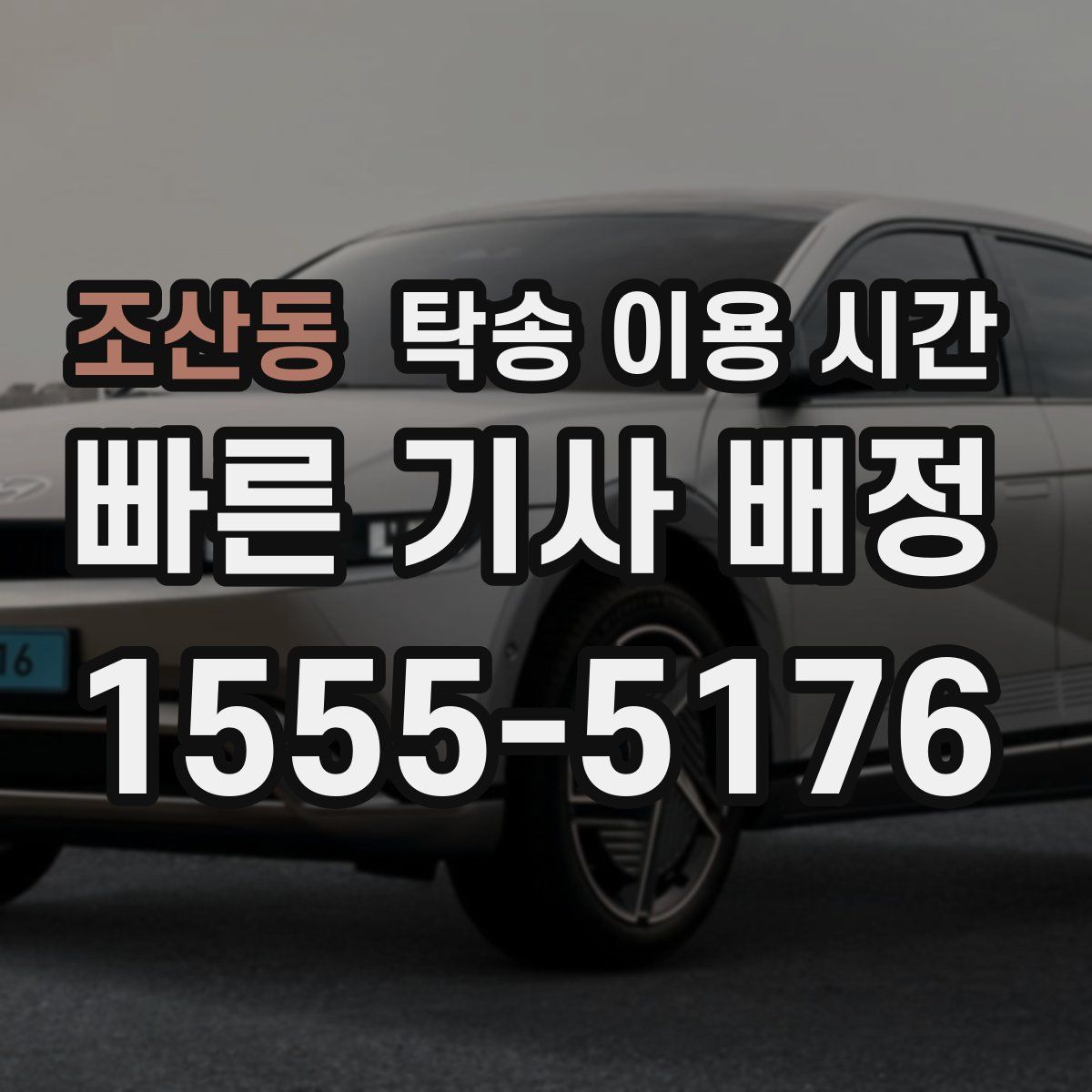 조산동 탁송 이용 시간