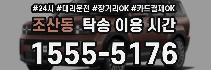 조산동 탁송 이용 시간
