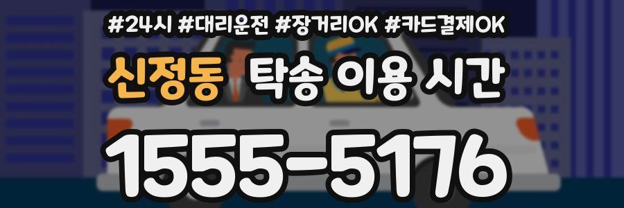 신정동 탁송 이용 시간
