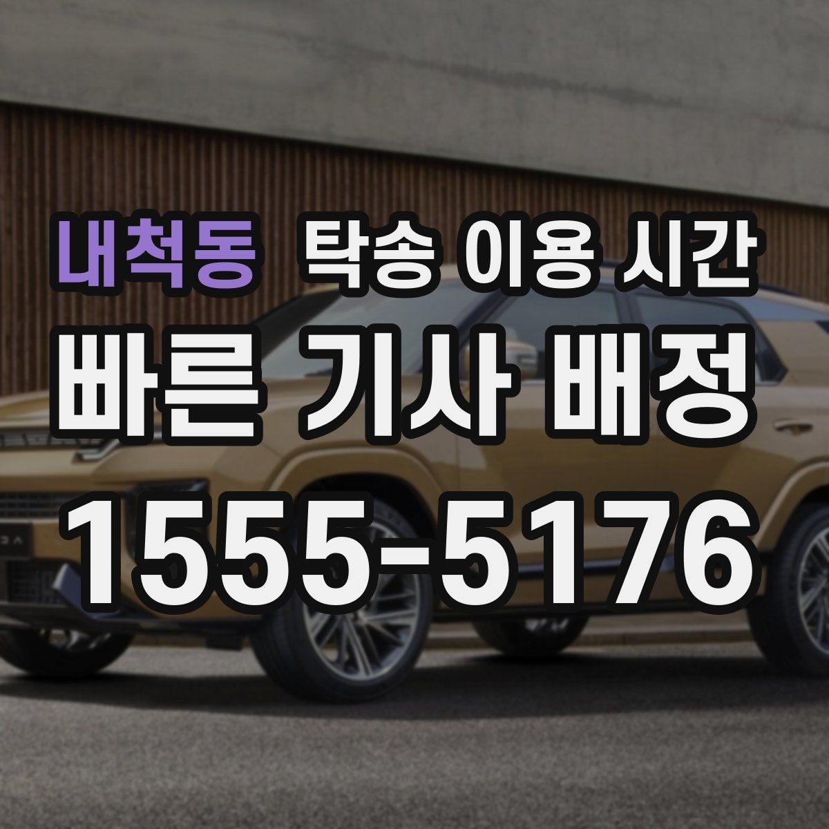 내척동 탁송 이용 시간 신차 출고 후 인수 전 준비사항 정리