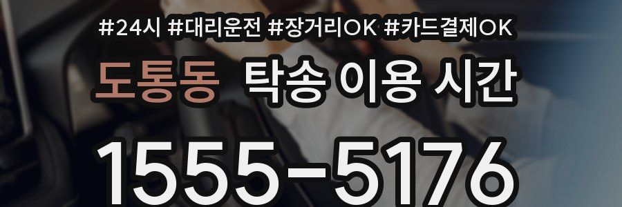 도통동 탁송 이용 시간