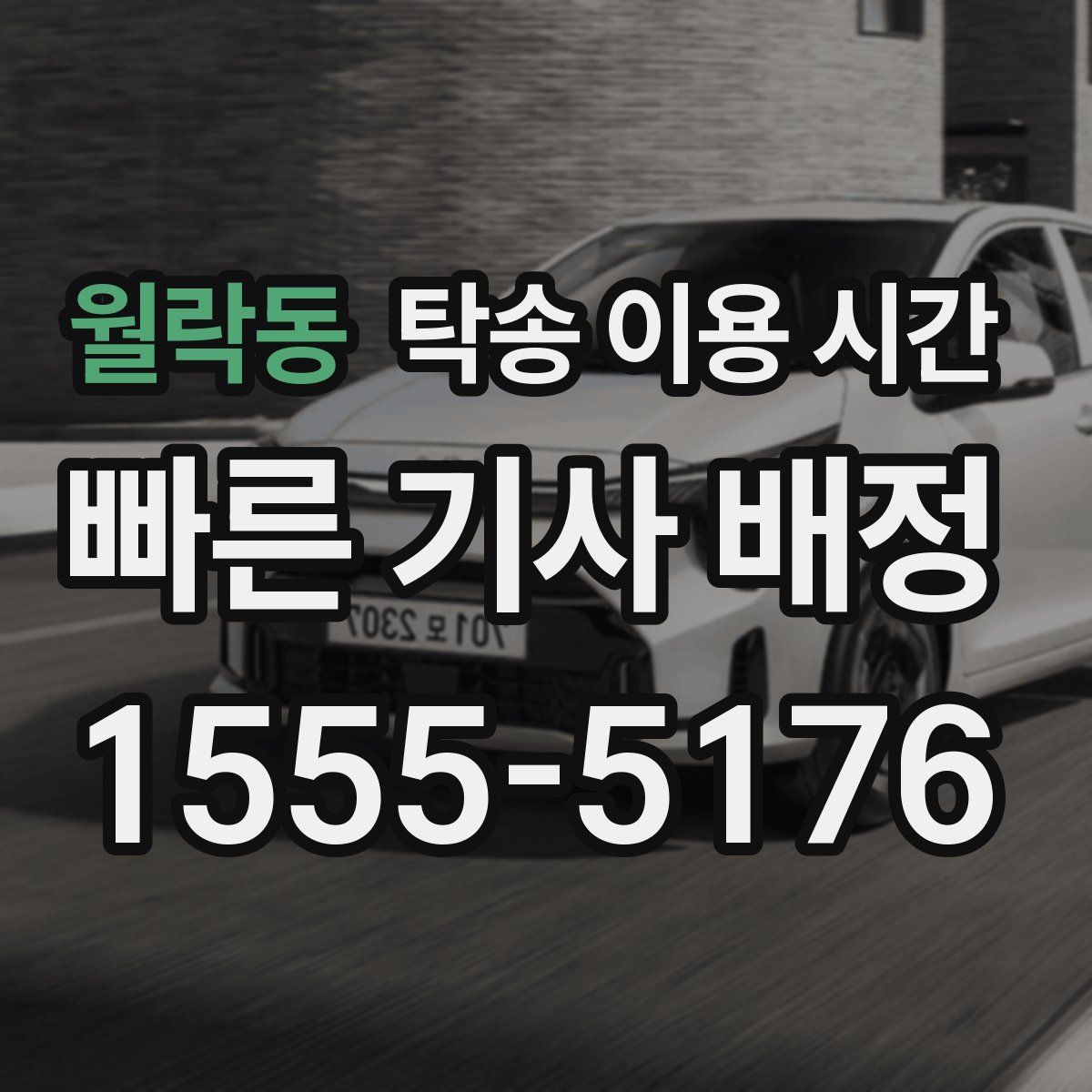월락동 탁송 이용 시간