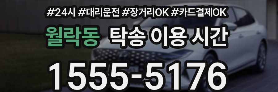 월락동 탁송 이용 시간