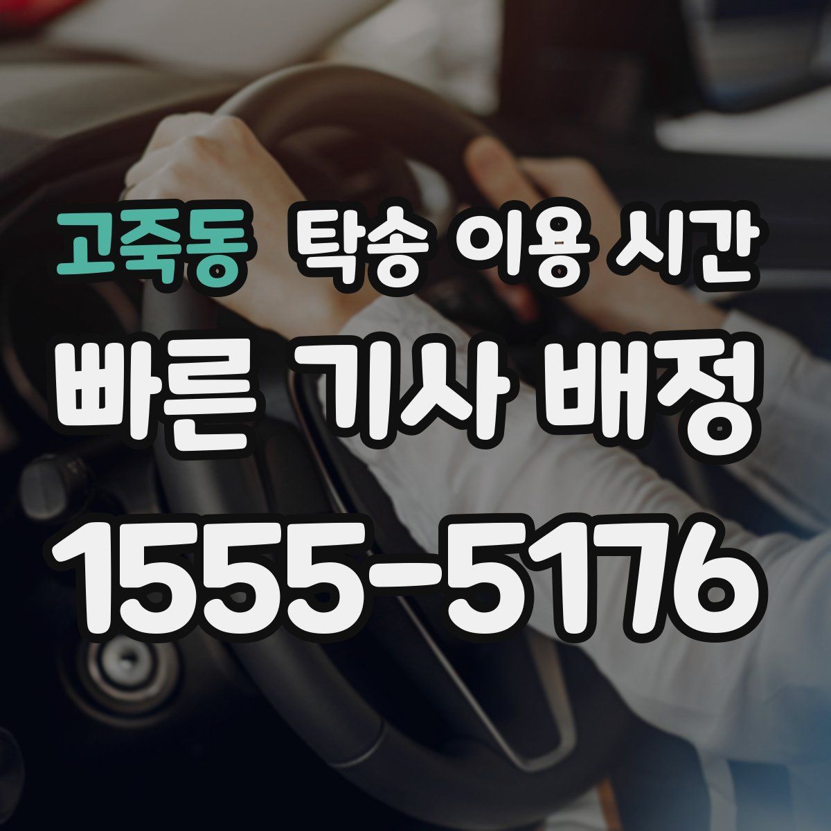 고죽동 탁송 이용 시간