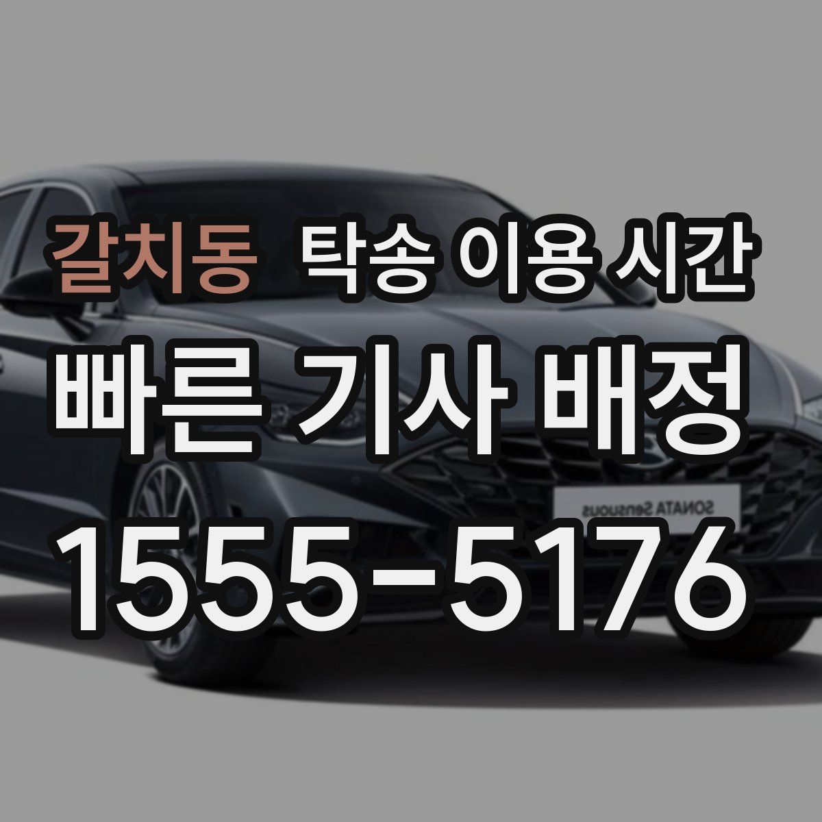 갈치동 탁송 이용 시간