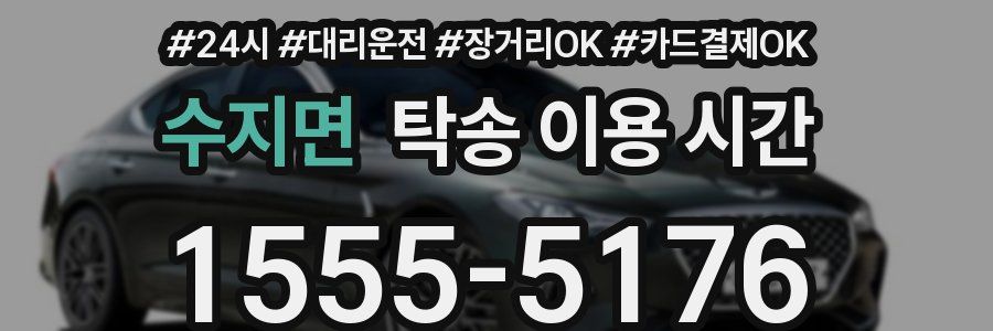 수지면 탁송 이용 시간