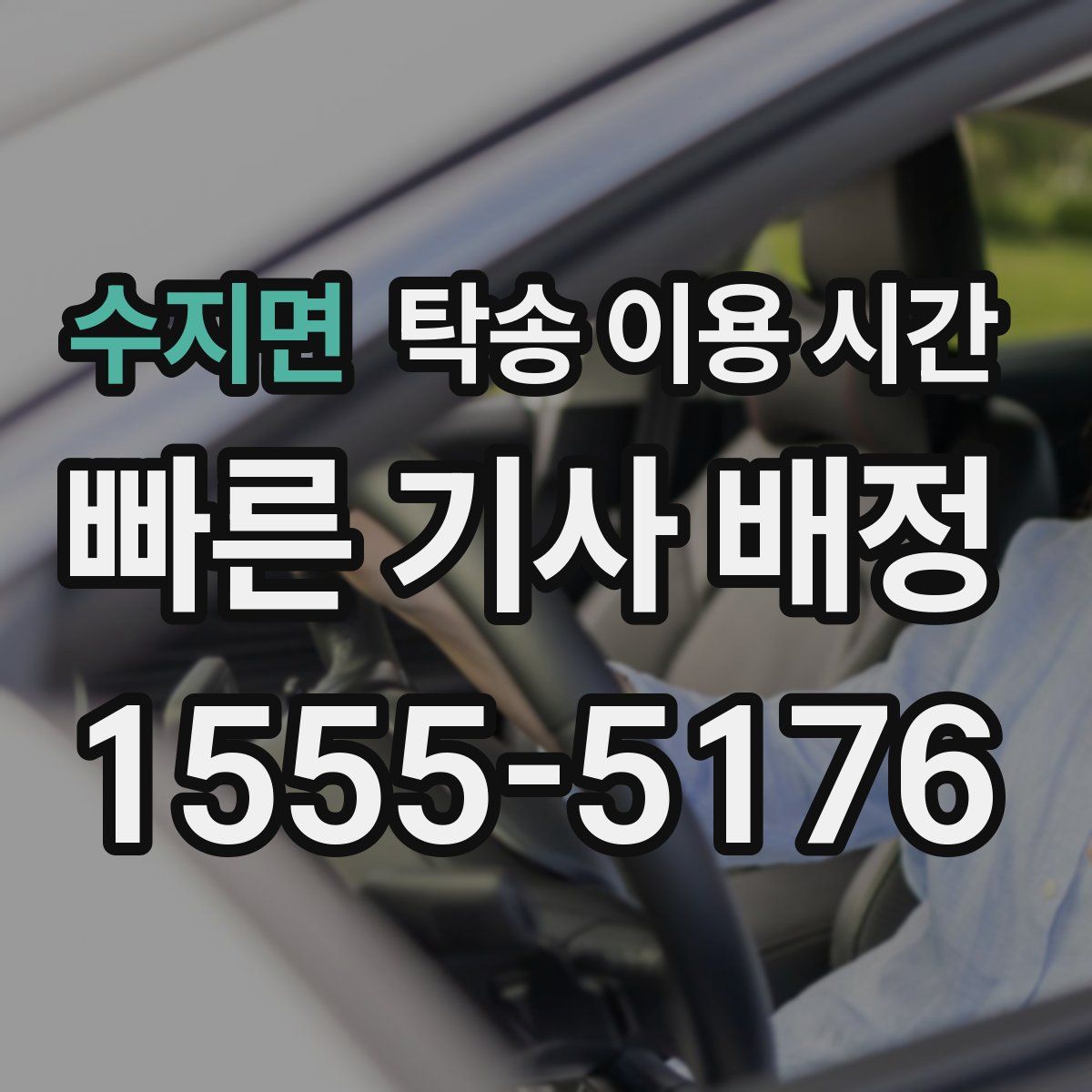수지면 탁송 이용 시간