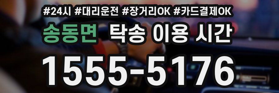 송동면 탁송 이용 시간