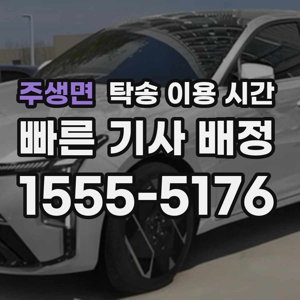 주생면 탁송 이용 시간 현장 도착 후 이동까지 걸리는 기본 흐름
