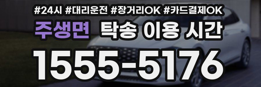주생면 탁송 이용 시간
