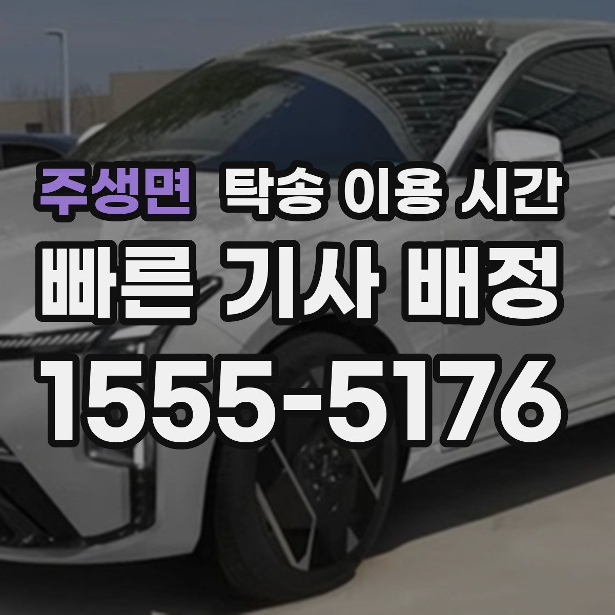 주생면 탁송 이용 시간