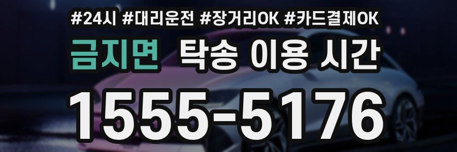 금지면 탁송 이용 시간