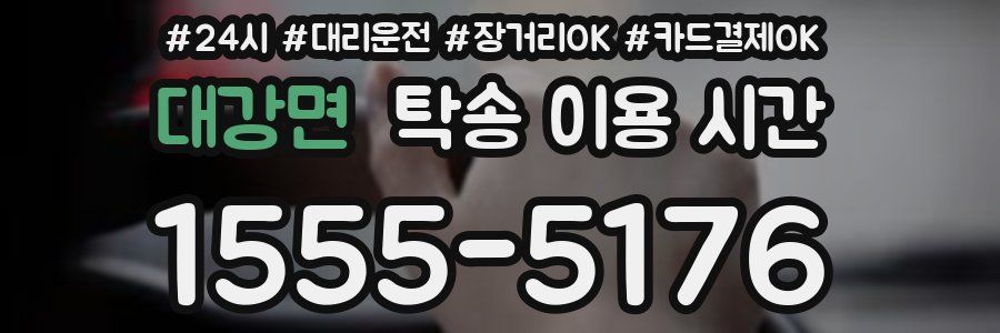대강면 탁송 이용 시간